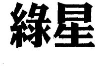 绿星(福州)居室用品有限公司