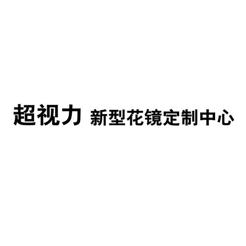 超视力 新型花镜定制中心