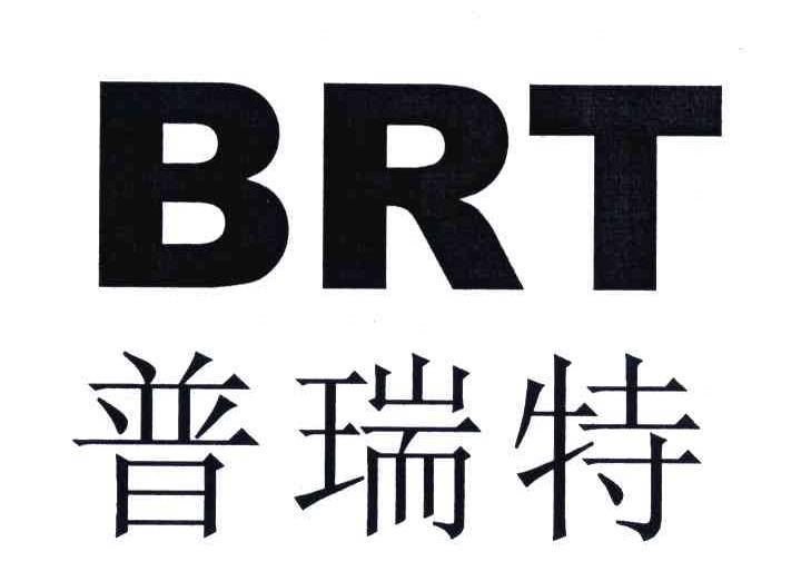 普瑞特;brt