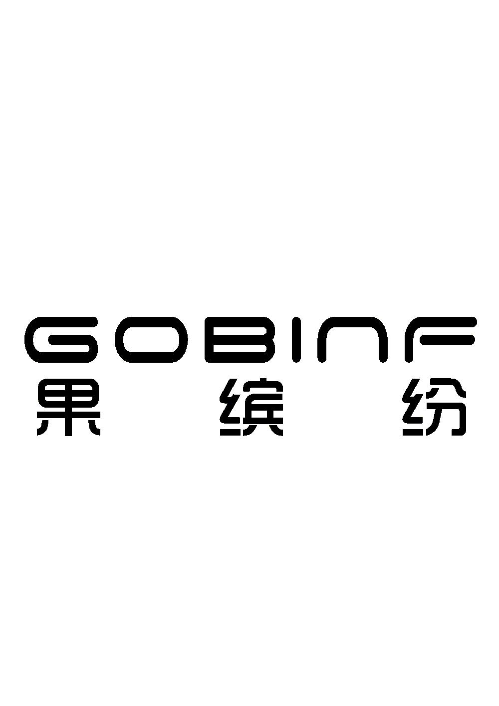 果缤纷 gobinf