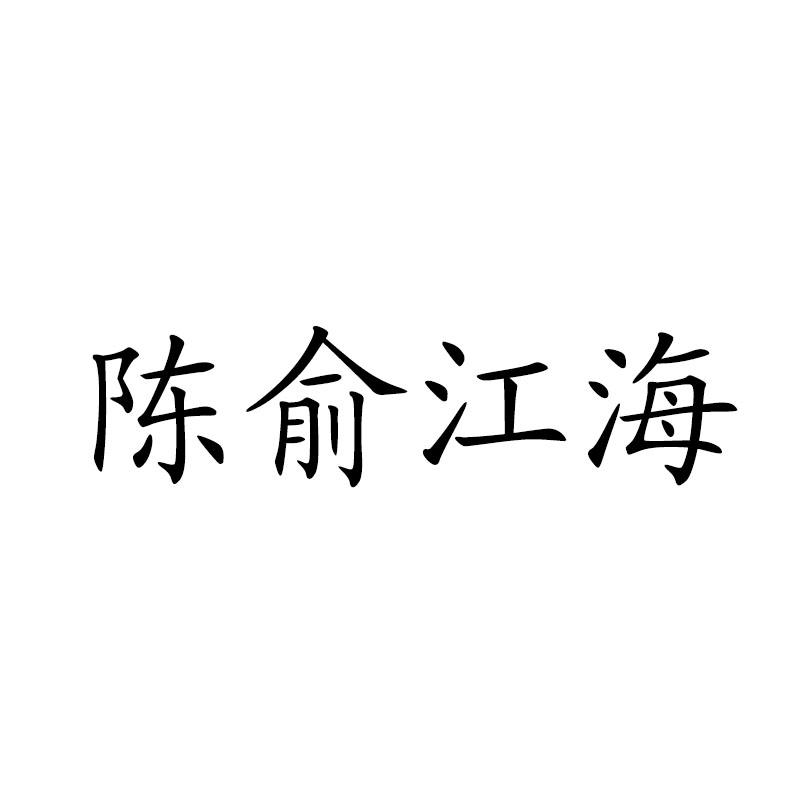 陈俞江海