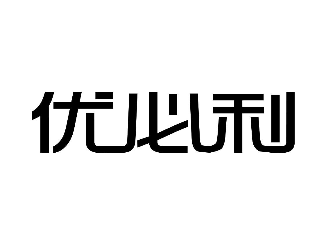 优彼立