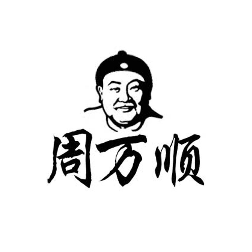 周万顺