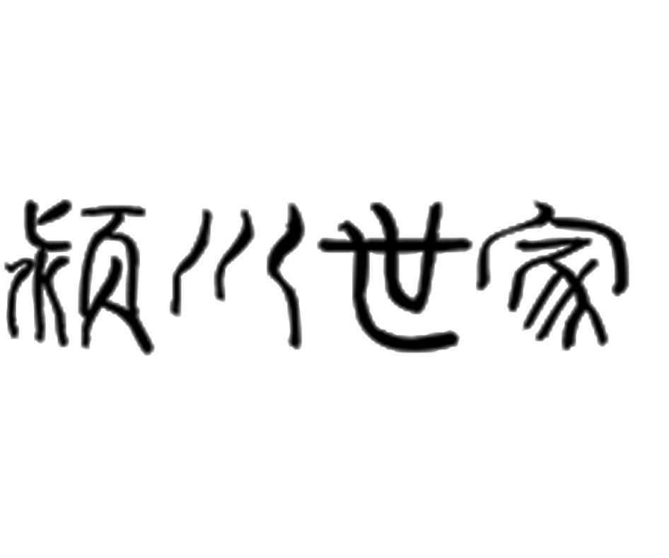 颍川世家