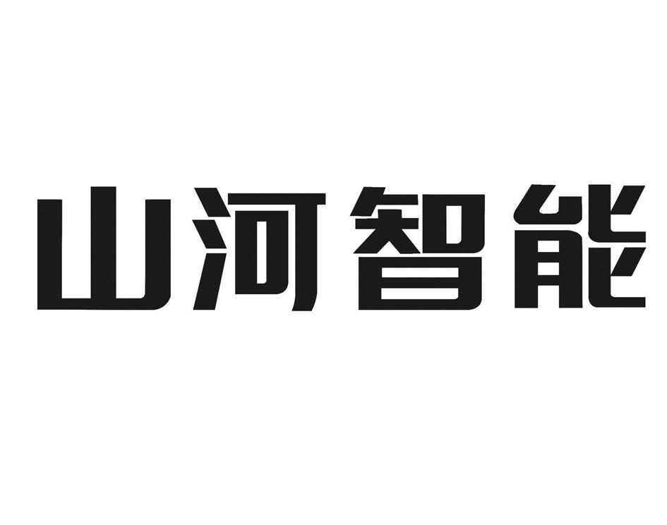 山河智能装备股份有限公司