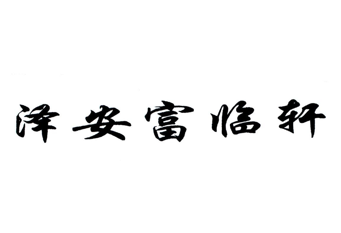 泽安富临轩