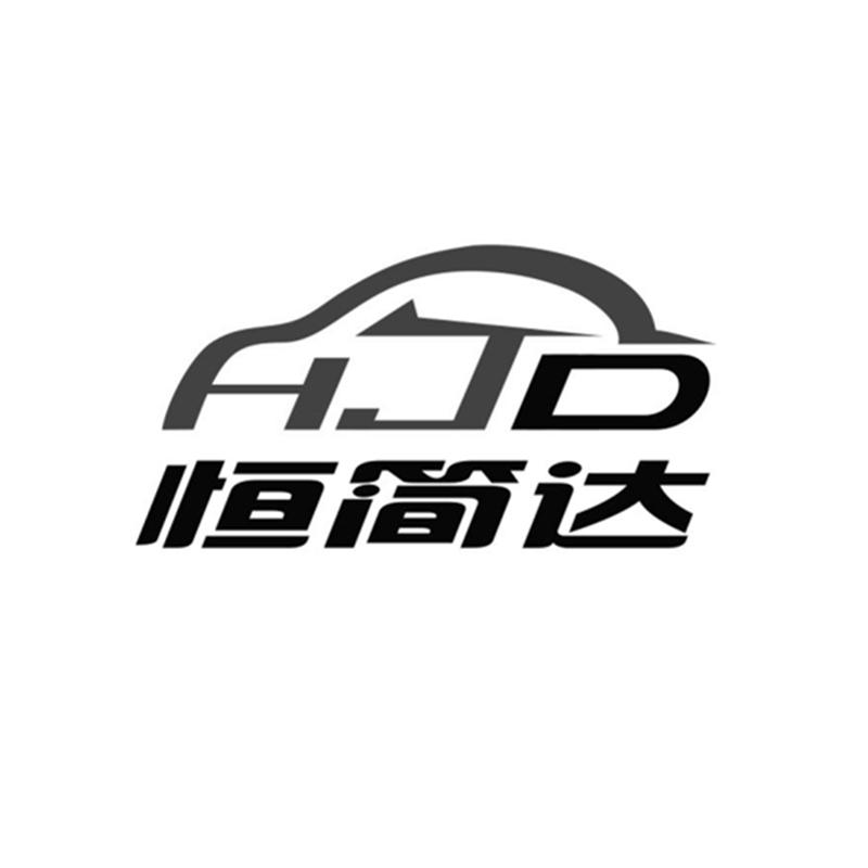 恒简达 hjd