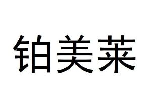 铂美莱