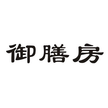 御膳房_注册号26829089商标注册信息查询 - 天眼查