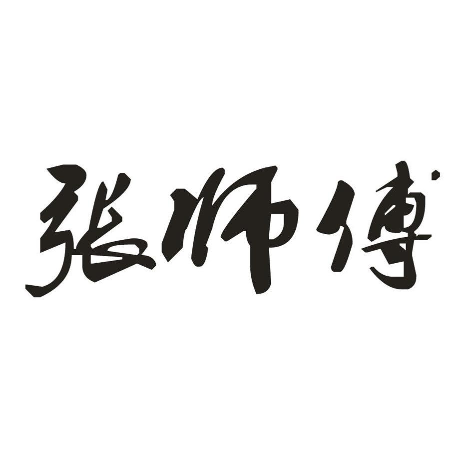 张师傅