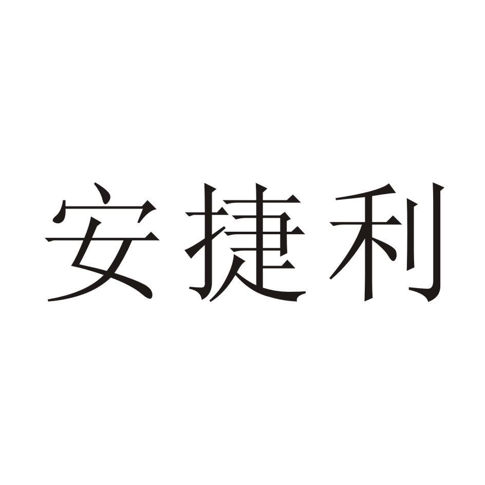 安捷利