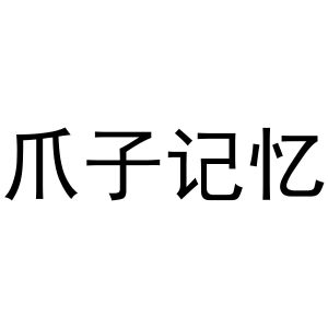 爪子记忆_注册号52693571_商标注册查询 天眼查