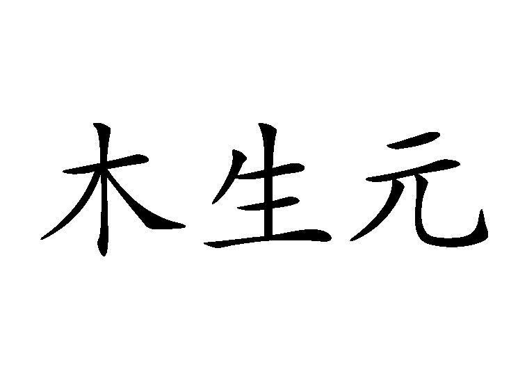 木生元