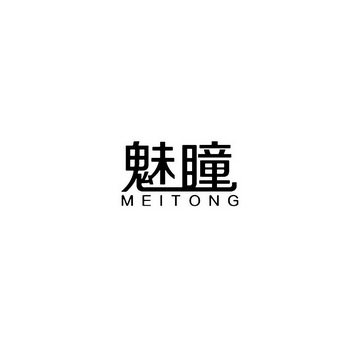 魅瞳