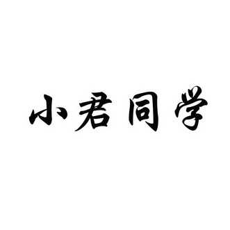 小君同学