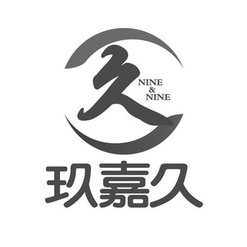 玖嘉久久ninenine