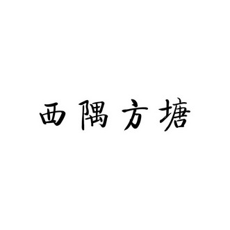 西隅方塘