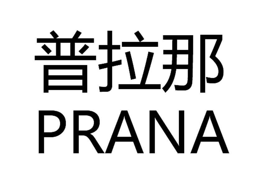 普拉那 prana