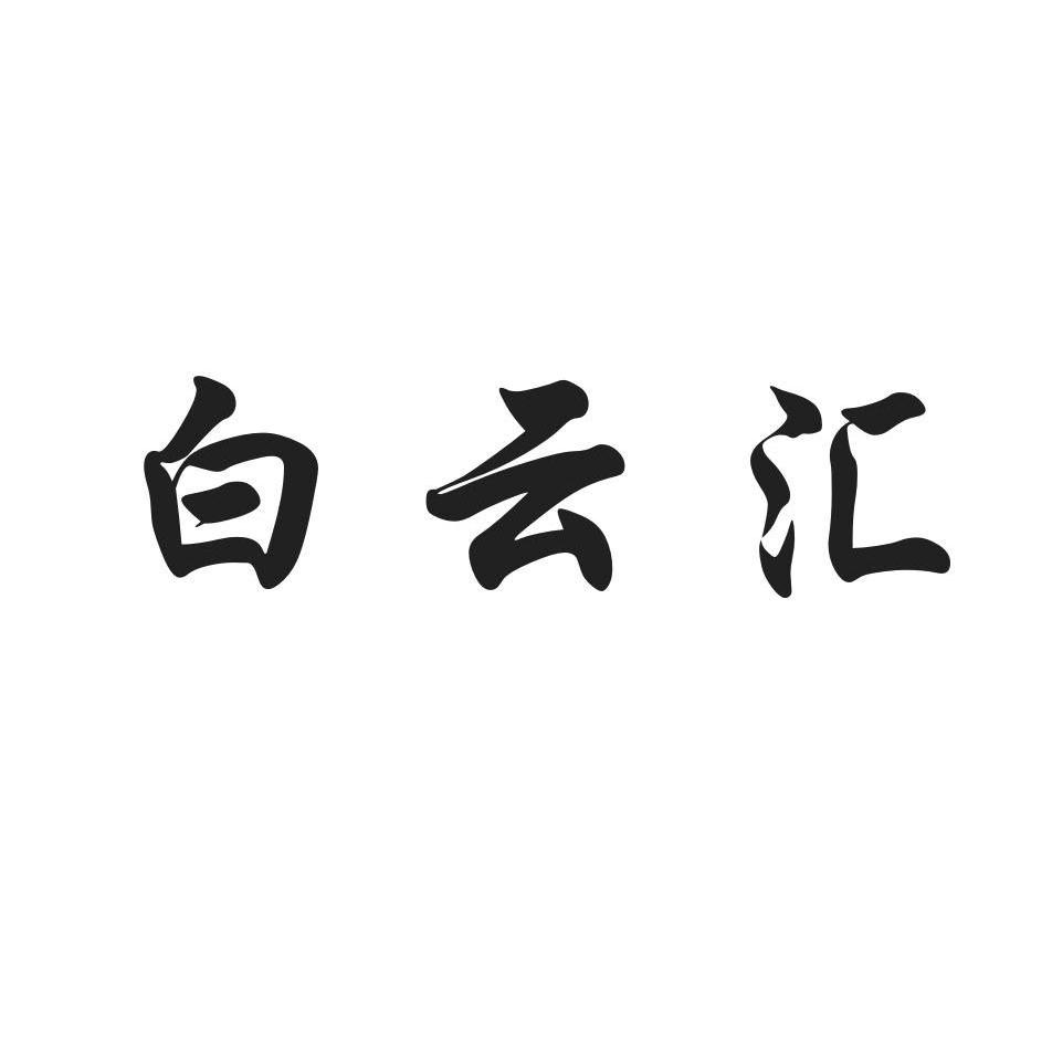 白云_注册商标查询信息 商标分类信息 天眼查