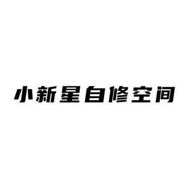 小新星自修空间
