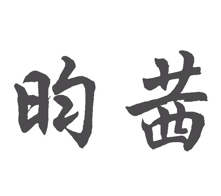 昀茜
