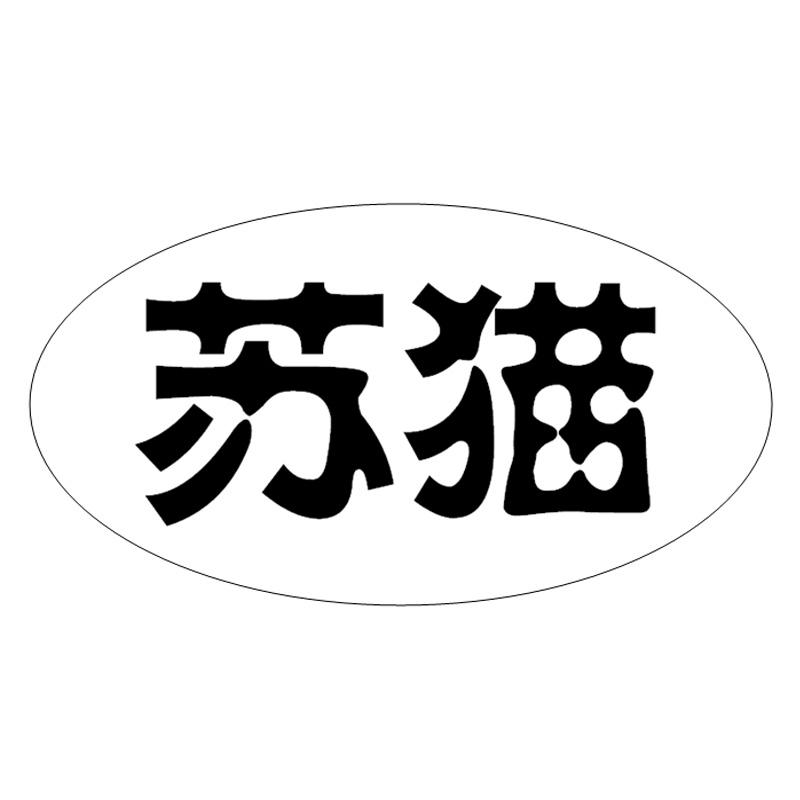 苏猫