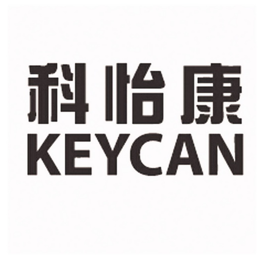 科怡康keycan