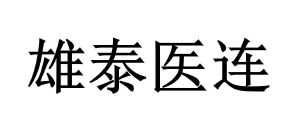 雄泰(利川)医药科技有限公司