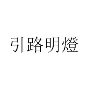 引路明灯