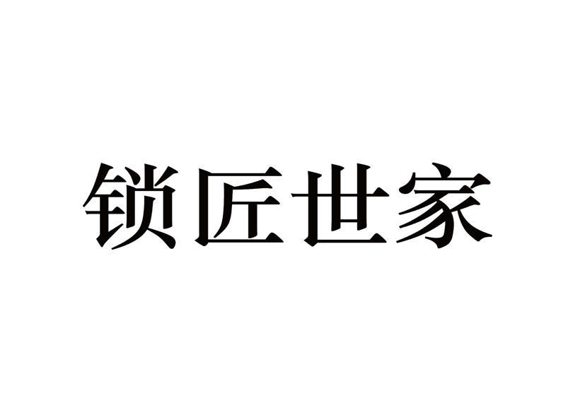锁匠世家科技深圳有限公司