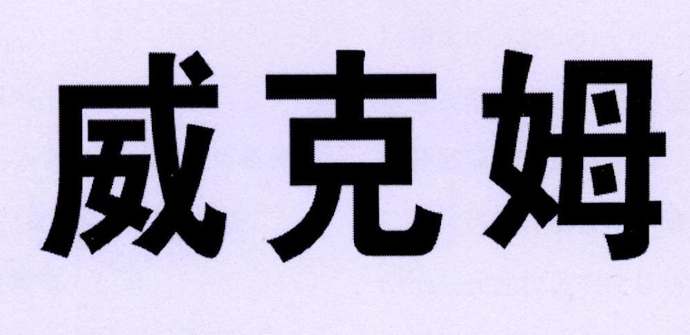 威克姆国际教育咨询(中国)有限公司