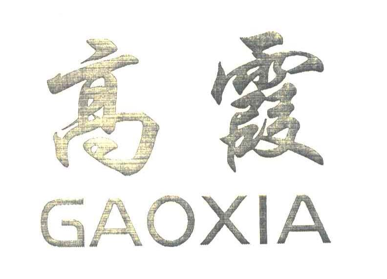 高霞