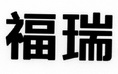 福瑞