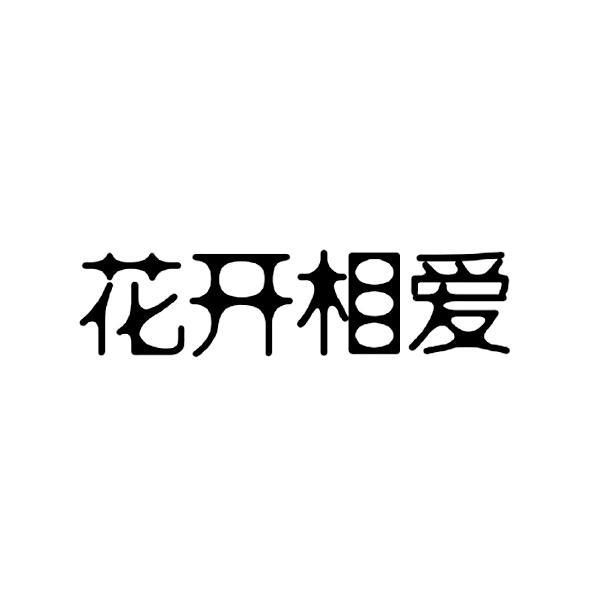 花开相爱
