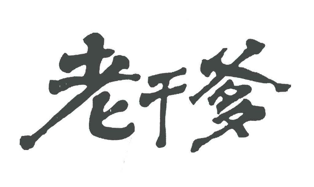 贵州老干爹食品有限公司_2018年企业商标大全_商标信息查询-天眼查