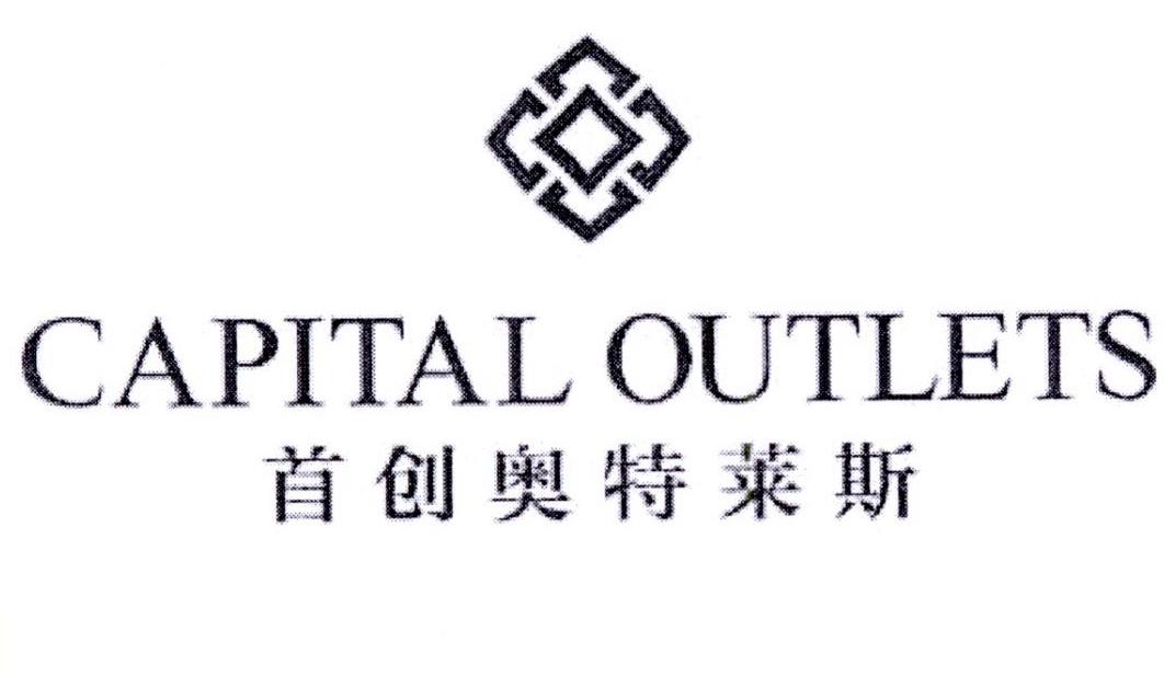 首创奥特莱斯 capital outlets