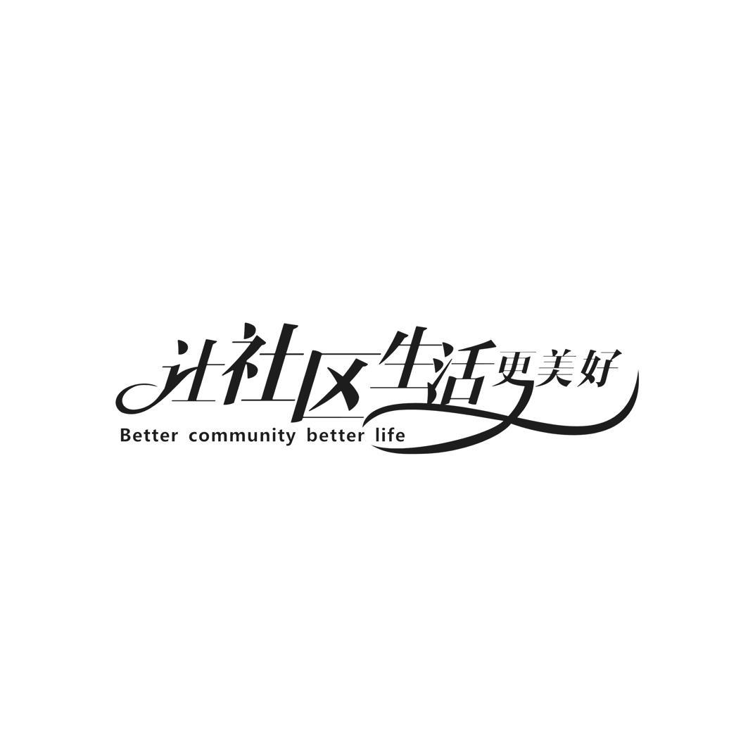 让社区生活更美好bettercommunitybetterlife