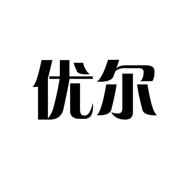 优尔