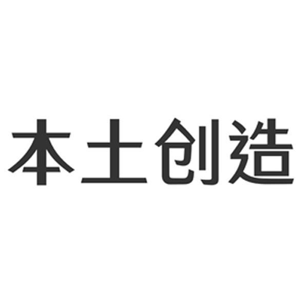 本土创造