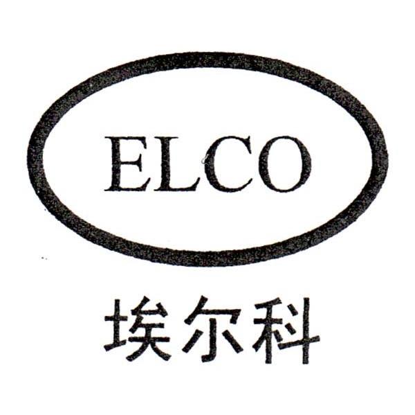 埃尔科;elco