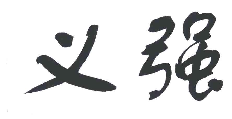 义强