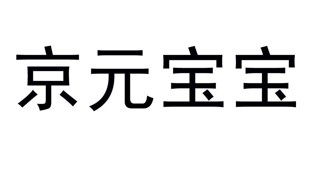 京元宝宝