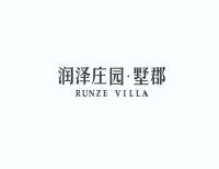 润泽庄园·墅郡 runze villa
