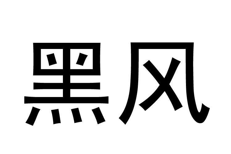 江西丰源生物高科有限公司