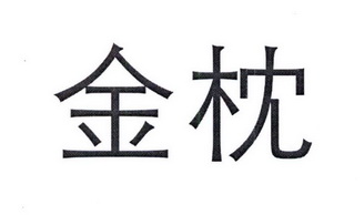 金枕_注册号45278166_商标注册查询 天眼查