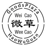 em>微草/em weecao goods plaza haowuguan