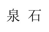 泉石