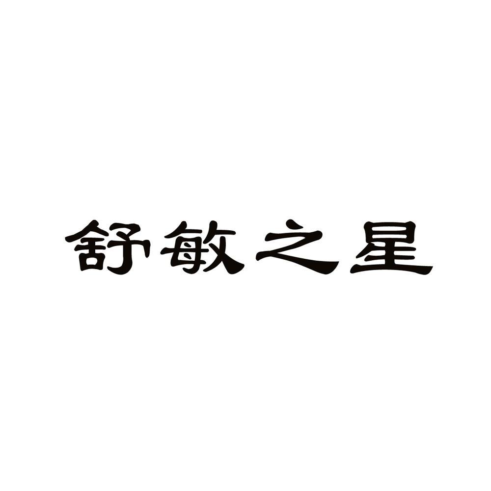 商标名称:舒敏之星 注册号:13719545 类别:10-医疗器械 状态:待审