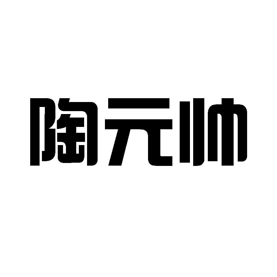 陶元帅