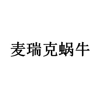 麦瑞克蜗牛